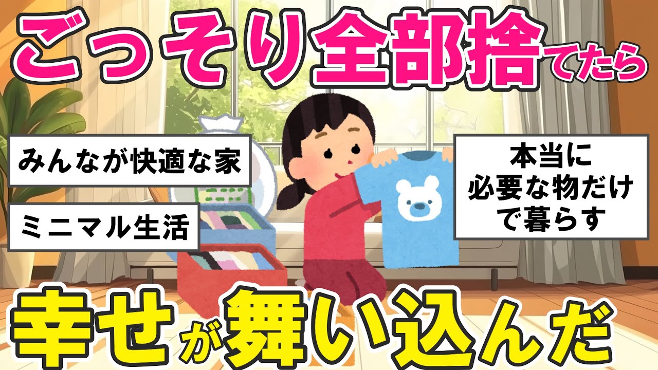 【2ch掃除まとめ】断捨離したら人生が変わった！ ミニマリストが語る片付け捨て活【ガルちゃんまとめ】
