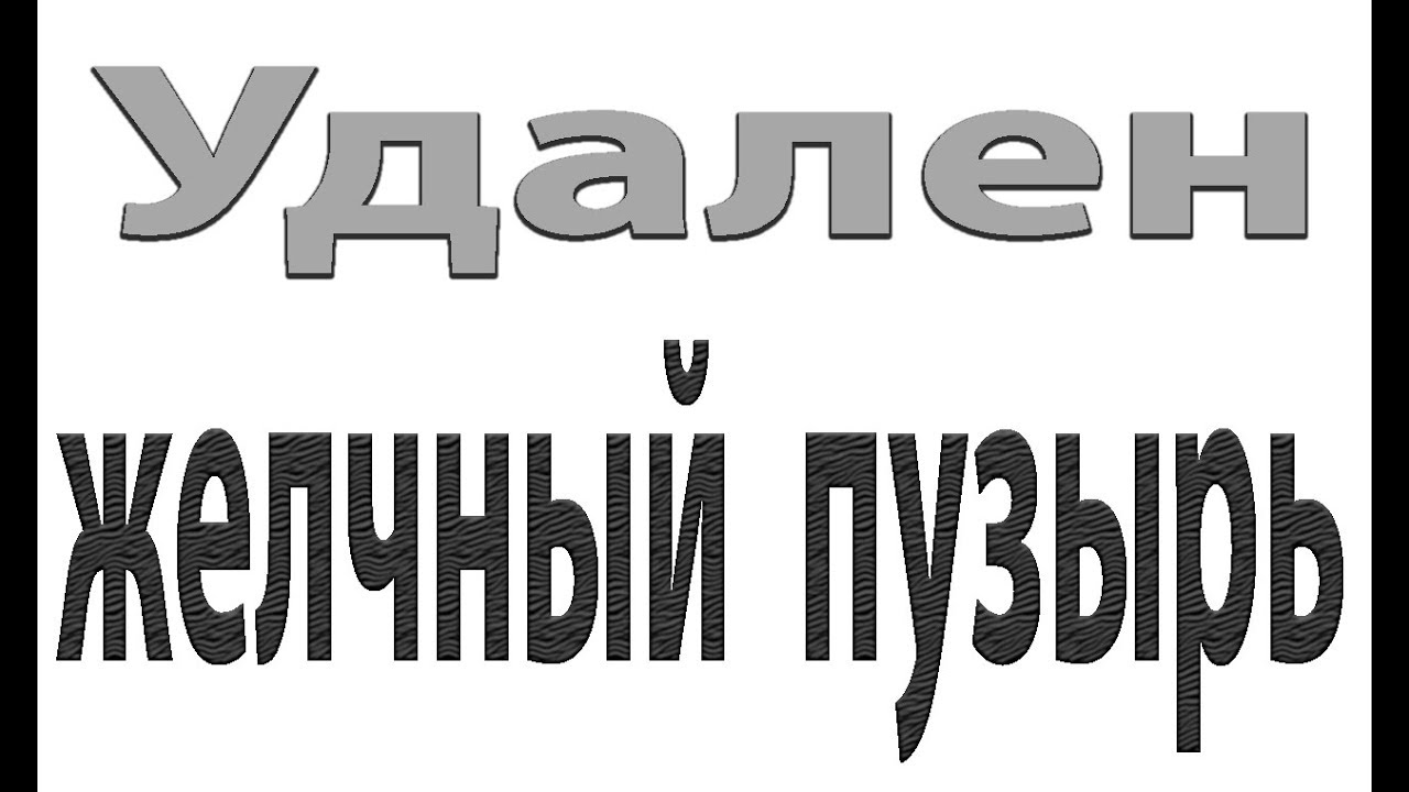 Если удален желчный пузырь.Важно знать! Дисбактериоз кишечника#малиновский