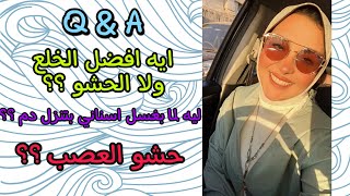 Q&A جاوبت علي اكثر أسئله الأسنان