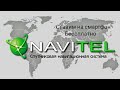 Лучший Навигатор. Navitel ставим бессплатно