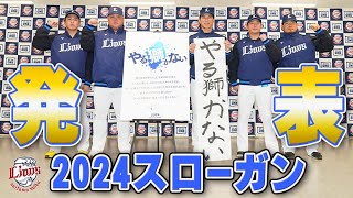 【今年は書初めで！】埼玉西武ライオンズ 2024シーズンチームスローガン発表会見