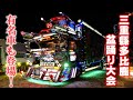 あの有名車両も!?三重縣多比鹿盆踊り大会に駆けつけたデコトラを紹介!