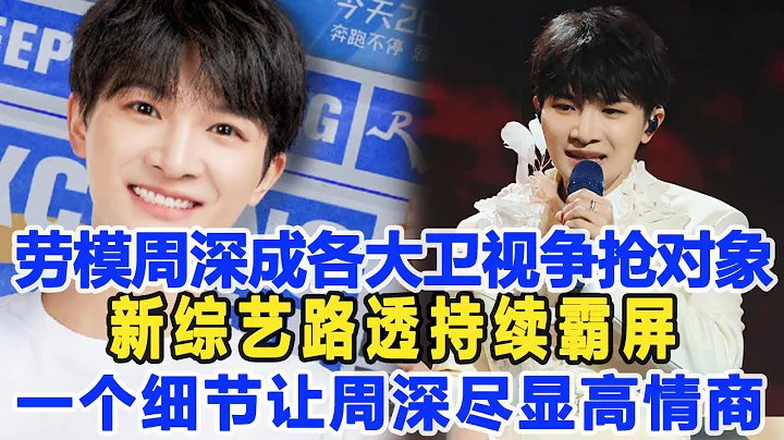 劳模周深成各大卫视争抢对象，新综艺路透持续霸屏，没想到一个细节让周深尽显高情商！数个超能力#周深 - 天天要闻