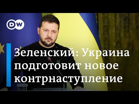Зеленский: Украина подготовит новое контрнаступление