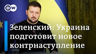 Зеленский: Украина подготовит новое контрнаступление