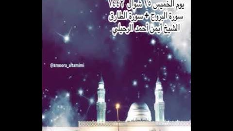 صلاة العشاء من جامع القبلتين  الخميس ١٥ شوال  ١٤٤٢ سورة البروج + سورة الطارق الشيخ أيمن أحمد الرحيلي