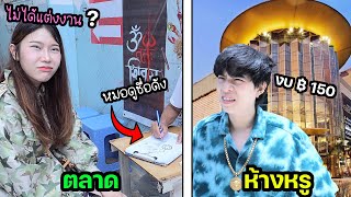 แข่งใช้ชีวิตตลาดสด VS ห้างหรู ด้วยงบ 150 บาท (หมอดูทักไม่ได้แต่งงาน?)