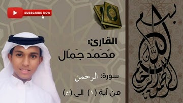 سورة الرحمن Surah al rahman| القارئ محمد جمال Qari Mohammed jamal