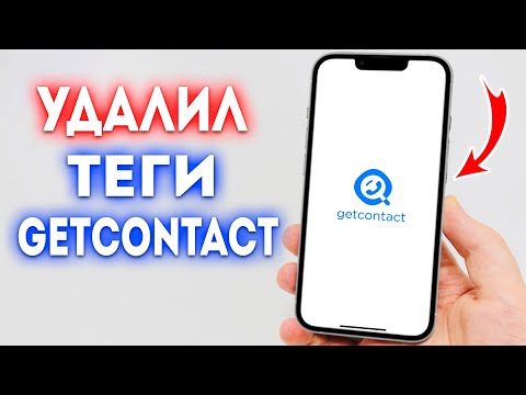 Как удалить теги в Getcontact?