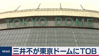 東京ドームにＴＯＢ　三井不動産（2020年11月27日）