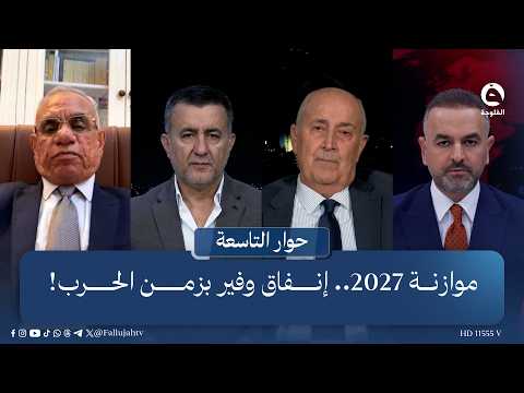 2027 Budget: Lavish Spending in Wartime! | #Nine_Dialogue with Ali Farhan