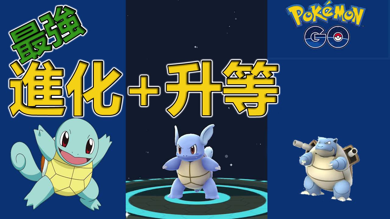 Pokemon Go攻略 先強化還是先進化 必看 精靈寶可夢 Power Up First Or Evolve First Youtube