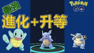 Pokemon Go攻略 ➤先強化還是先進化? 必看! (精靈寶可夢) | Power up first or evolve first?