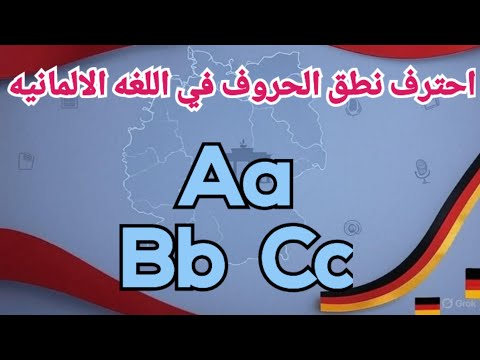 احترف نطق الحروف في اللغة الألمانية تعلم الأبجدية بسهولة للمبتدئين