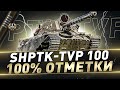 ShPTK-TVP 100 ● 100% отметки