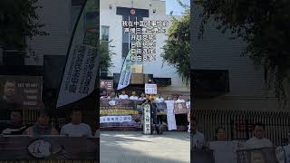10月26日,我在中国领事馆前声援北京三里屯的勇士,他虽然被中共噤声,但三里屯勇士的声音已传向世界:开放党禁!自由组党!自由选择!自由竞争!建立法治新中国!#三里屯勇士 #中共 #ccp