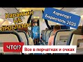 Аэропорт Борисполь 2020. КАРАНТИН не ПРОБЛЕМА. УЖЕ ЛЕТИМ отдыхать. Все правила поведения.