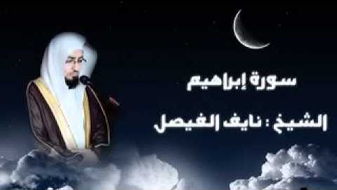 الشيخ نايف الفيصل ، سورة إبراهيم