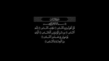 سورة الناس | القارئ مشاري العفاسي