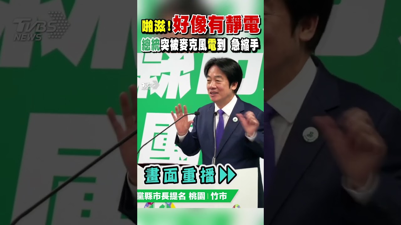 啪滋! 「好像有靜電」 總統突被麥克風電到 急縮手｜TVBS新聞 @TVBSNEWS01