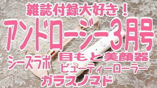 雑誌付録大好き！アンドロージー2022年３月号　目もと美顔器＆ビューティーローラー【2022.01.24】