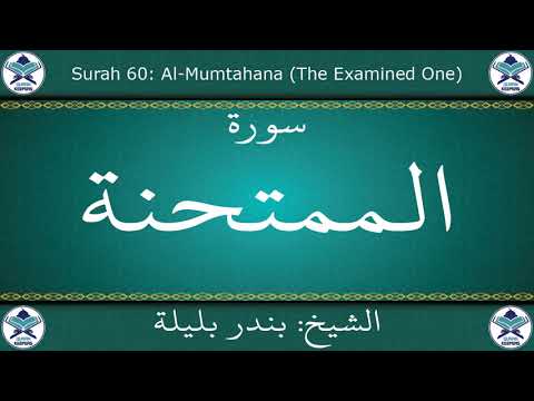 القرآن الكريم بصوت بندر بليلة سورة الممتحنة 