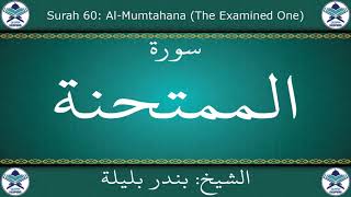 القرآن الكريم بصوت بندر بليلة - سورة الممتحنة