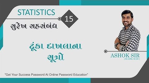 સુરેખ સહસંબંધ || Linear Correlation || Statistics || ટૂંકા દાખલા માટેનાં સૂત્રો | Surekh Sahsambandh