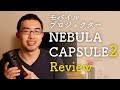 NEBULA CAPSULE2をさっそく使ってみたよ！