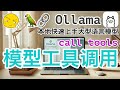 08. Ollama LangChain - 模型工具调用 call tools