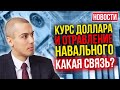 Курс доллара и отравление Навального - какая связь?