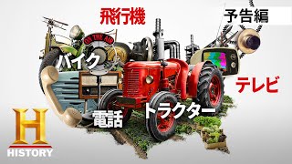 【予告編】世界を変えた偉大な発明品 ｜ 2月16日(水) 20時放送スタート