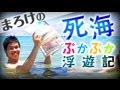 死海で浮いてみた｜まろけの「死海」ぷかぷかレポート in イスラエル エン・ゲディ