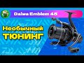 Тюнинг гайки ротора DAIWA Emblem 45 5000LD QD