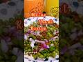 Matar Chaat Recipe #shorts #trending #viral #food #snacks #chaat #recipe