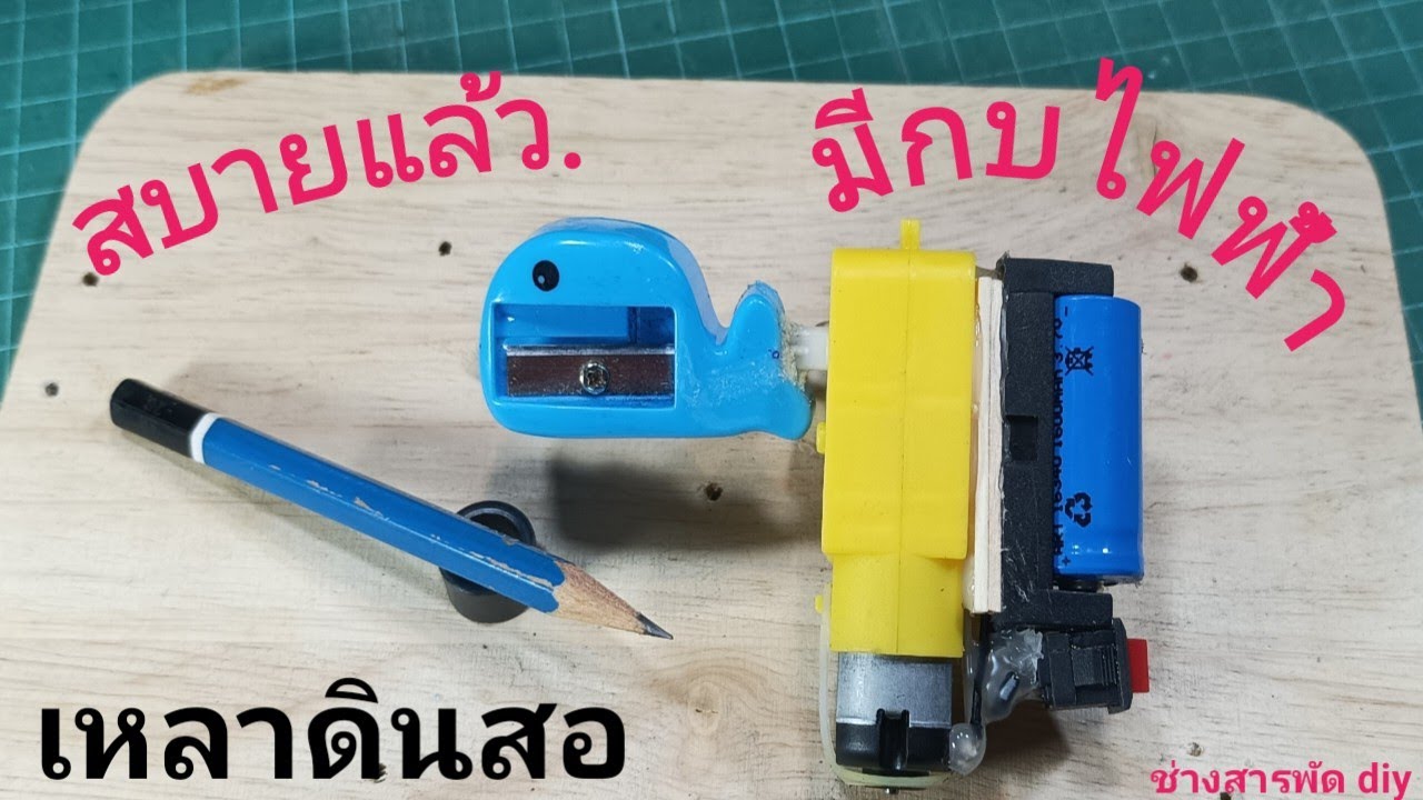 กบเหลาดินสอไฟฟ้า ยุค 5 G ทำเอง มอเตอร์ อิเล็กทรอนิกส์ #diy #งานฝีมือ #สิ่งประดิษฐ์  วิธีทำ ep.120