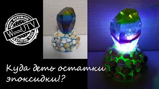 Ночник из остатков эпоксидной смолы. DIY