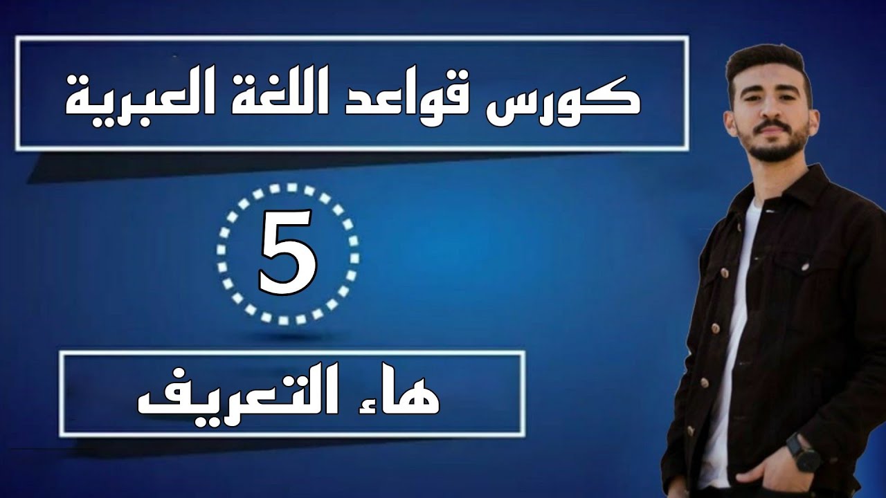 هاء التعريف في العبرية - كورس قواعد اللغة العبرية