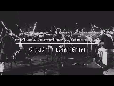 คอร์ดเพลง เพราะรู้ว่าจะกลับมาป่าสนเพราะรู้ว่าลมจะพาความคิดถึงมากมายมาสู่มูเซคี ดวงดาว เดียวดาย