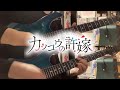 四角運命(Shikaku Unmei) / 三月のパンタシア(Sangatsu no Phantasia)【Guitar Cover】