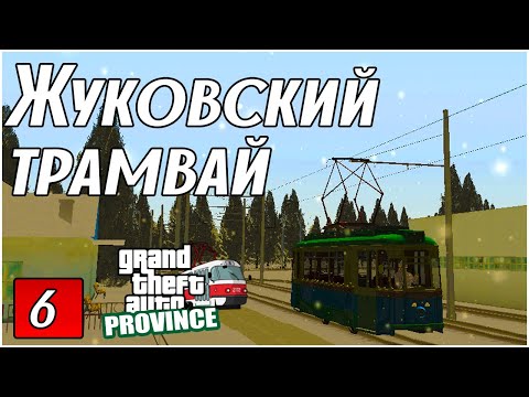 Жуковский трамвай (ЖТУ) | MTA PROVINCE №6