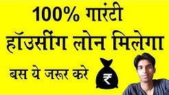 100% Guaranteed Housing loan. Kaise milega ye jarur jane. 