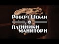 Роберт Шекли "Пленники Манитори / The Mind-Slaves of Manitori" (1989) аудиокнига фантастика