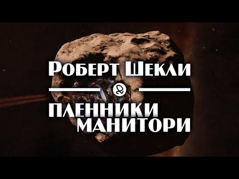 Шекли аудиокниги слушать онлайн