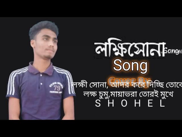 Lokkhishona | লক্ষ্ণীসোনা | Jodi Ekdin Movie Song | Tahsan। Cover By SHOHEL | Raisa | Hridoy Khan |