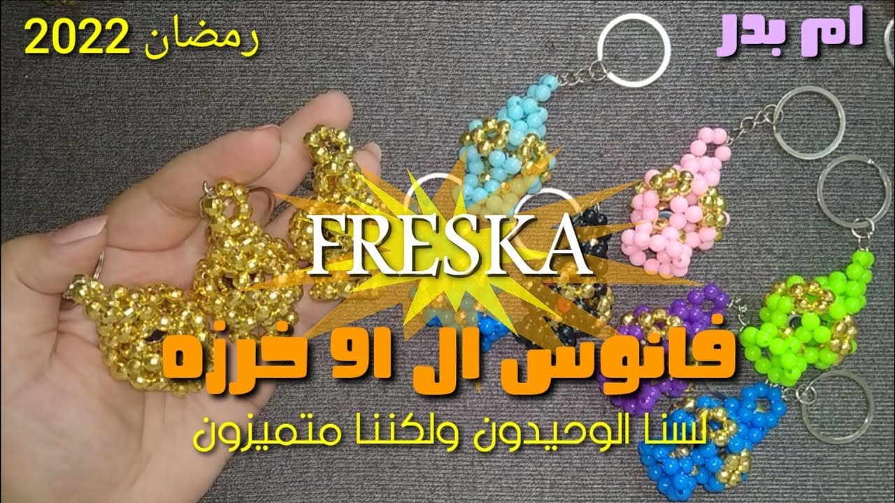 ✨فانوس ال 91 خرزه✨فانوس ميداليه للمبتدئين✨فانوس ال عشر دقايق