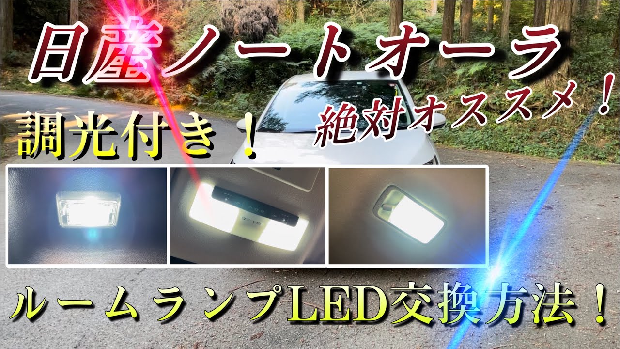 [日産ノートオーラ]オススメ！ルームランプ全LED交換方法！