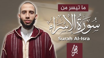 تلاوة ماتعة من سورة الإسراء وسورة محمد || القارئ زكرياء الهواري