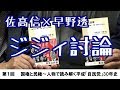 【佐高信×早野透】国権と民権～平成自民党史　加藤紘一・田中秀征.