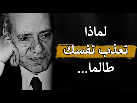 اجمل اقوال الكاتب المصري عبد الوهاب مطاوع ستغير حياتك لابد ان تعرفها